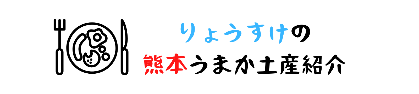 りょうすけの熊本うまかお土産紹介